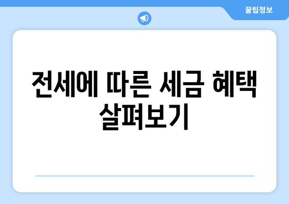 전세에 따른 세금 혜택 살펴보기