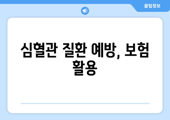 심혈관 질환 예방, 보험 활용