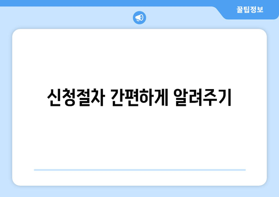 신청절차 간편하게 알려주기