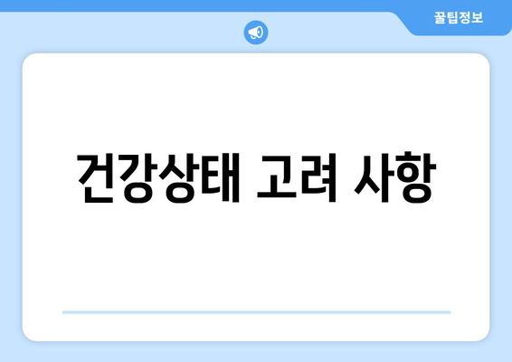 건강상태 고려 사항