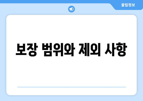 보장 범위와 제외 사항