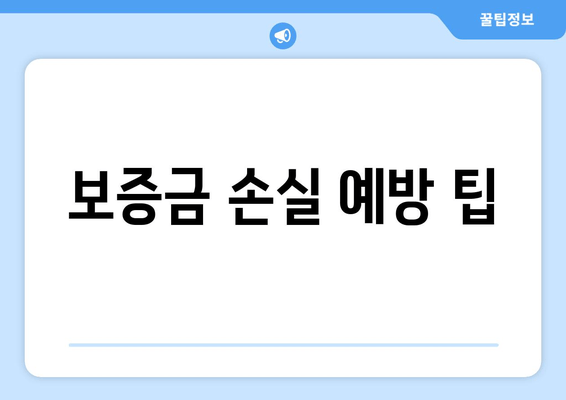 보증금 손실 예방 팁