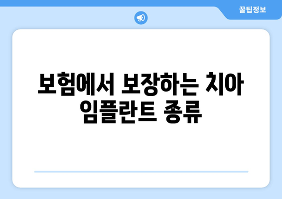 보험에서 보장하는 치아 임플란트 종류