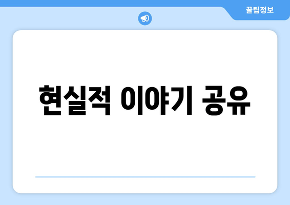 현실적 이야기 공유