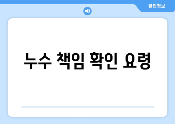 누수 책임 확인 요령