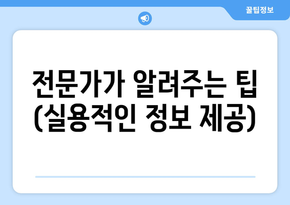 전문가가 알려주는 팁 (실용적인 정보 제공)