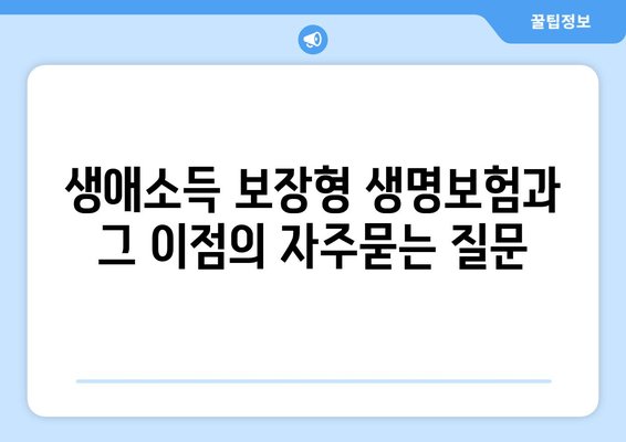 생애소득 보장형 생명보험과 그 이점