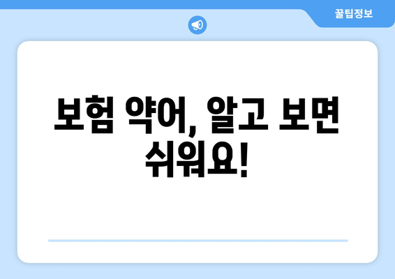 보험 약어, 알고 보면 쉬워요!