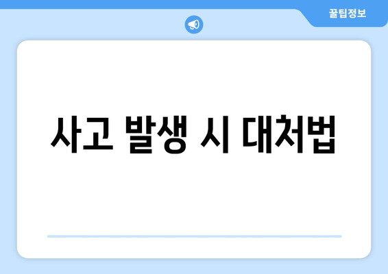 사고 발생 시 대처법