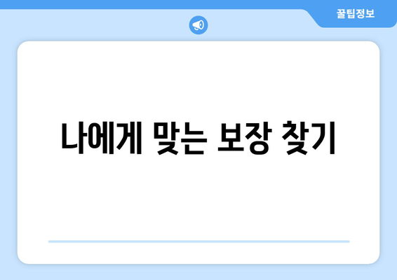 나에게 맞는 보장 찾기