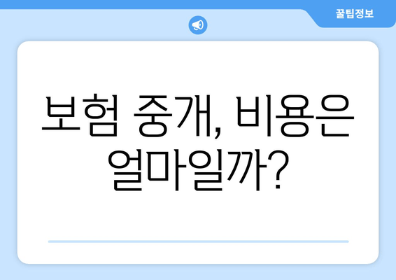 보험 중개, 비용은 얼마일까?