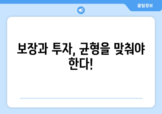 보장과 투자, 균형을 맞춰야 한다!