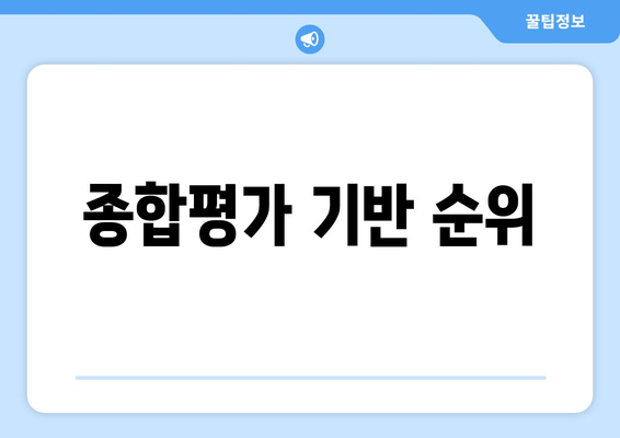 종합평가 기반 순위