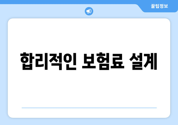 합리적인 보험료 설계