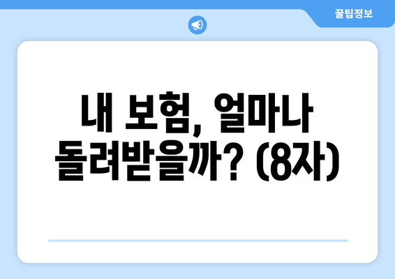 내 보험, 얼마나 돌려받을까? (8자)