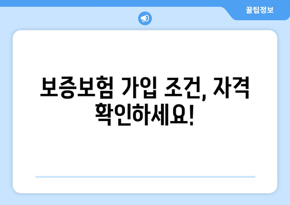 보증보험 가입 조건, 자격 확인하세요!