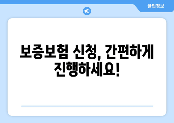 보증보험 신청, 간편하게 진행하세요!