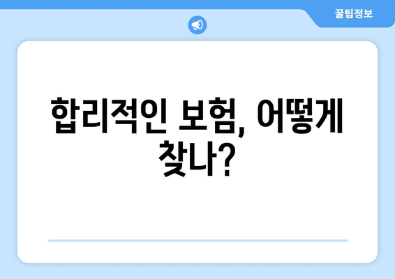 합리적인 보험, 어떻게 찾나?