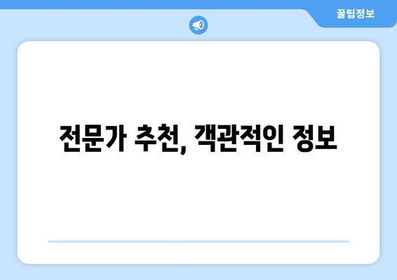 전문가 추천, 객관적인 정보