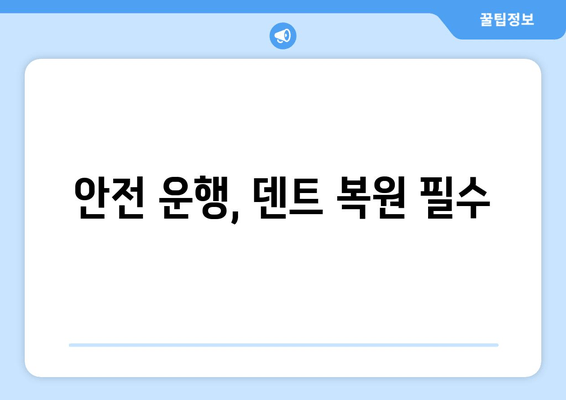 안전 운행, 덴트 복원 필수