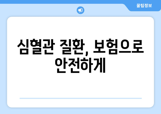 심혈관 질환, 보험으로 안전하게