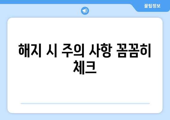 해지 시 주의 사항 꼼꼼히 체크