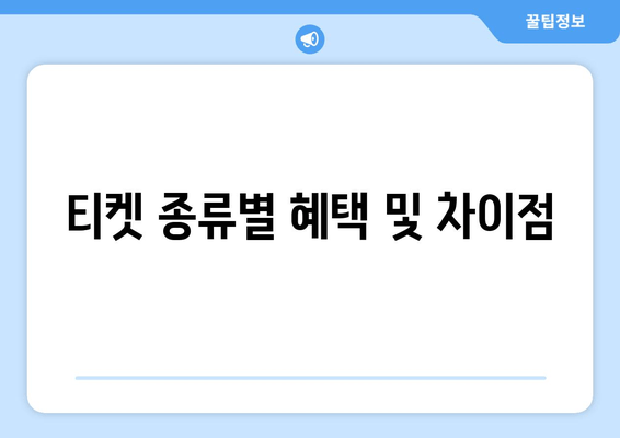 티켓 종류별 혜택 및 차이점