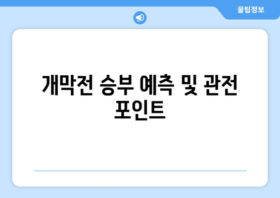 개막전 승부 예측 및 관전 포인트