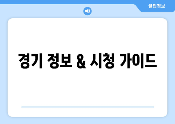 경기 정보 & 시청 가이드