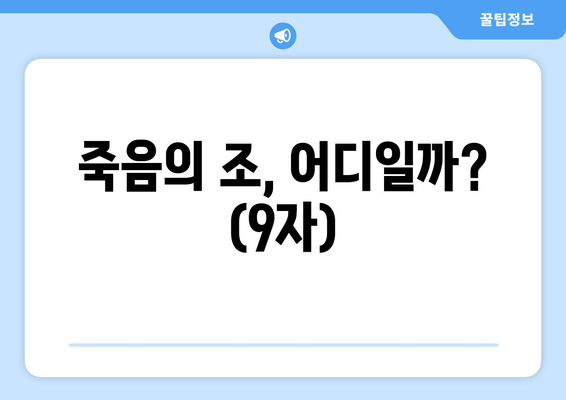 죽음의 조, 어디일까? (9자)