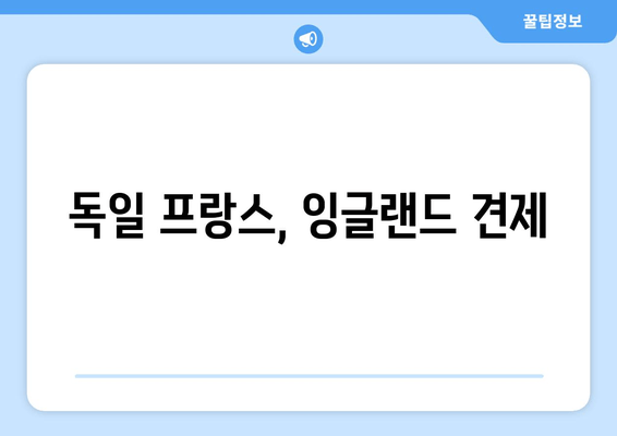 독일 프랑스, 잉글랜드 견제