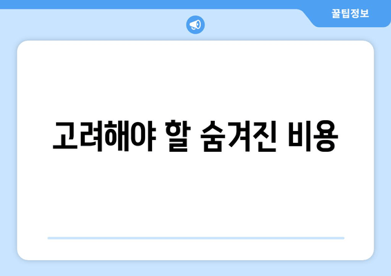 고려해야 할 숨겨진 비용