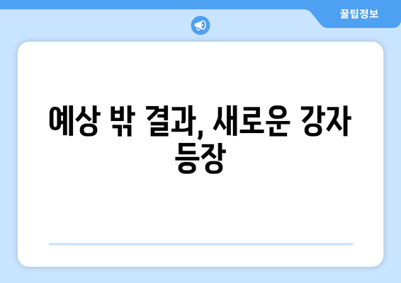 예상 밖 결과, 새로운 강자 등장