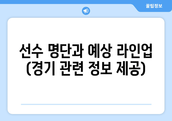 선수 명단과 예상 라인업 (경기 관련 정보 제공)