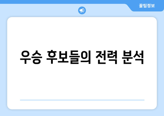 우승 후보들의 전력 분석