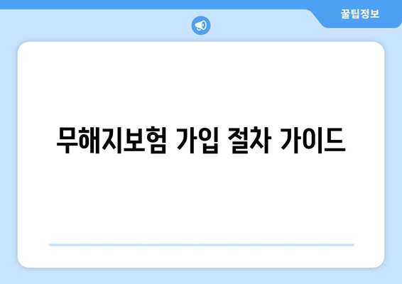 무해지보험 가입 절차 가이드