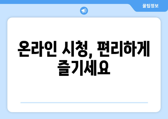 온라인 시청, 편리하게 즐기세요