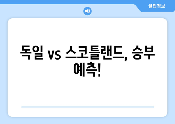 독일 vs 스코틀랜드, 승부 예측!