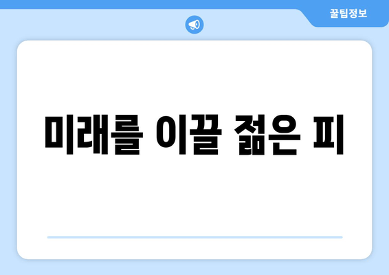 미래를 이끌 젊은 피