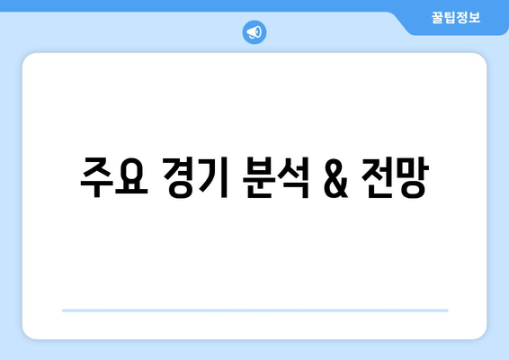 주요 경기 분석 & 전망