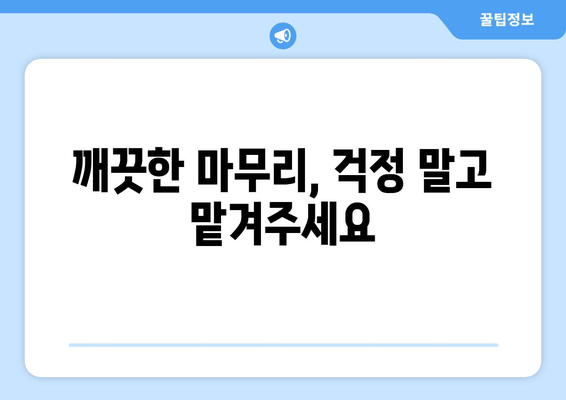 깨끗한 마무리, 걱정 말고 맡겨주세요