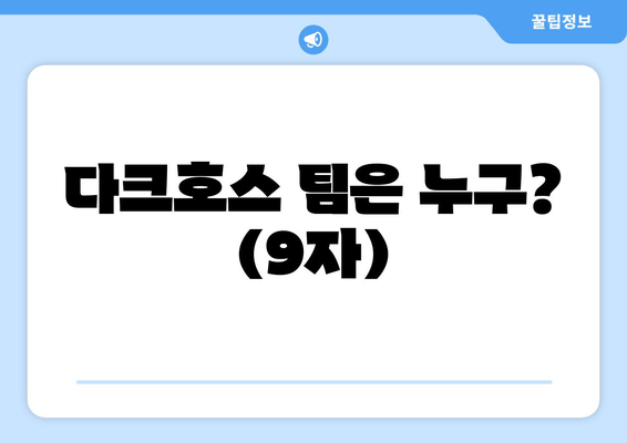 다크호스 팀은 누구? (9자)