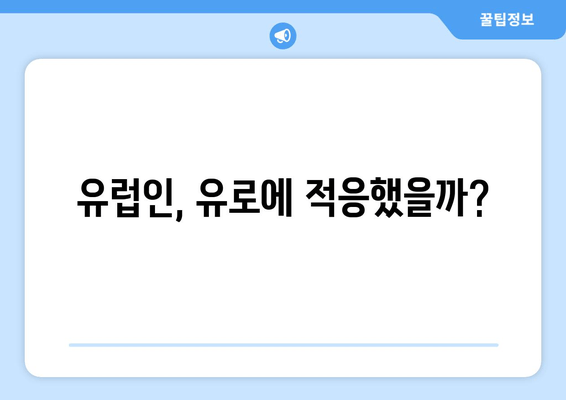 유럽인, 유로에 적응했을까?