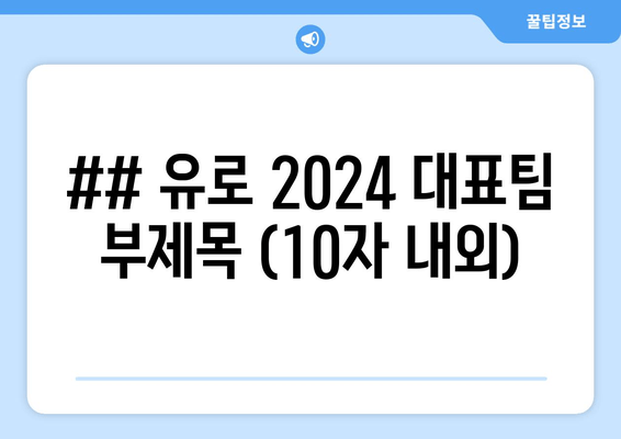 ## 유로 2024 대표팀 부제목 (10자 내외)