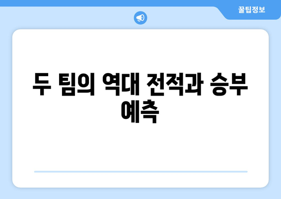 두 팀의 역대 전적과 승부 예측