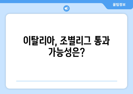 이탈리아, 조별리그 통과 가능성은?