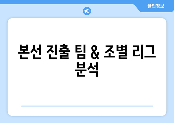 본선 진출 팀 & 조별 리그 분석