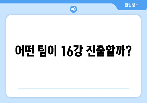 어떤 팀이 16강 진출할까?