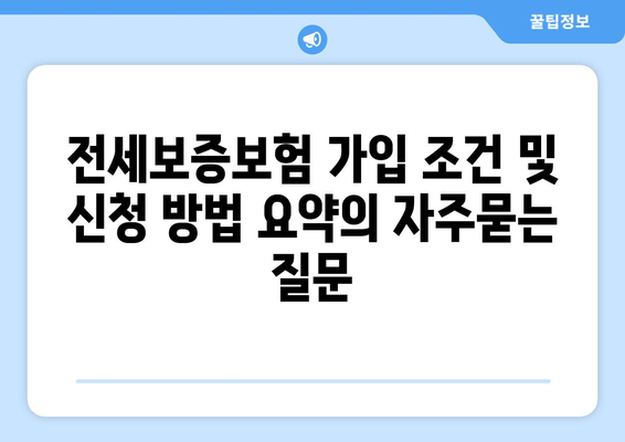 전세보증보험 가입 조건 및 신청 방법 요약