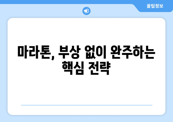 마라톤 부상 예방 및 치료 가이드| 14가지 증상과 관리법 | 마라톤, 달리기 부상, 운동 부상, 재활